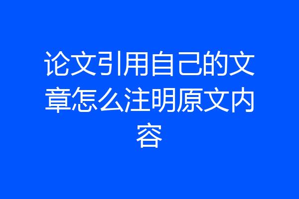 论文引用自己的文章怎么注明原文内容