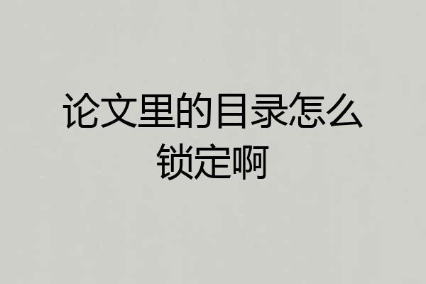 论文里的目录怎么锁定啊