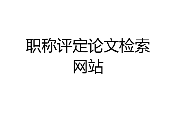 职称评定论文检索网站