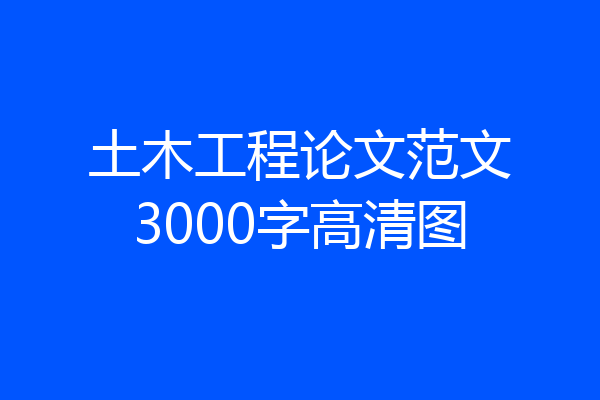 土木工程论文范文3000字高清图