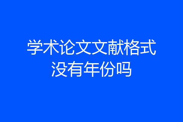 学术论文文献格式没有年份吗
