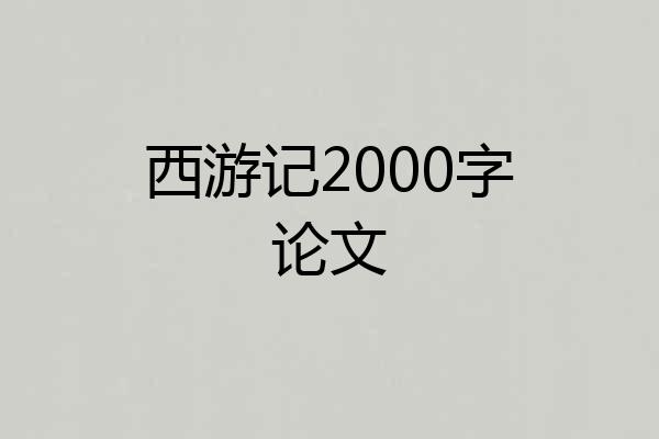 西游记2000字论文