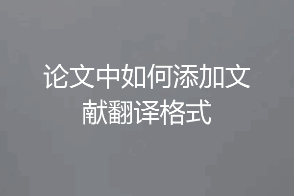论文中如何添加文献翻译格式
