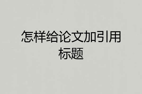 怎样给论文加引用标题