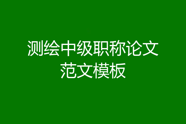 测绘中级职称论文范文模板