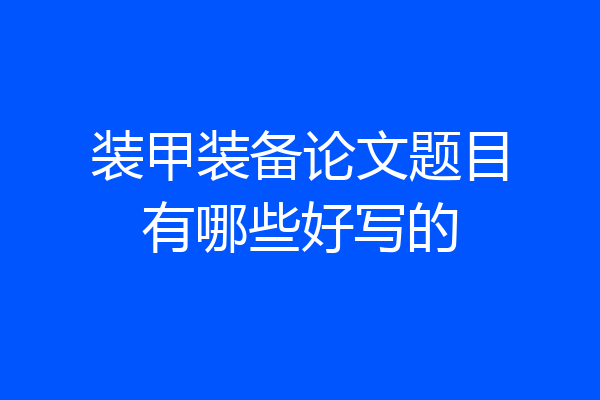 装甲装备论文题目有哪些好写的