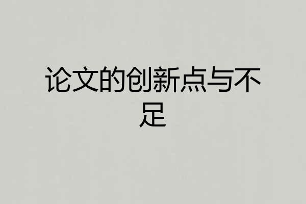 论文的创新点与不足