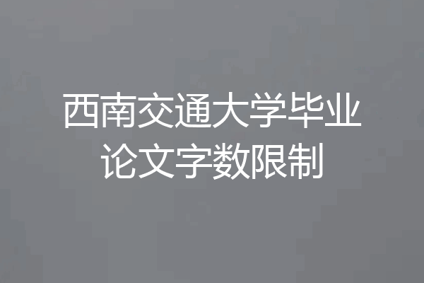 西南交通大学毕业论文字数限制