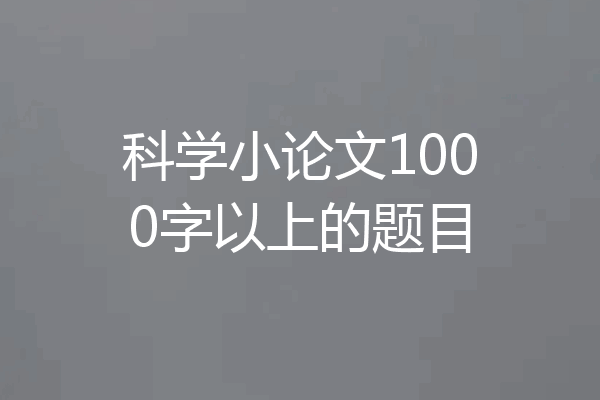 科学小论文1000字以上的题目