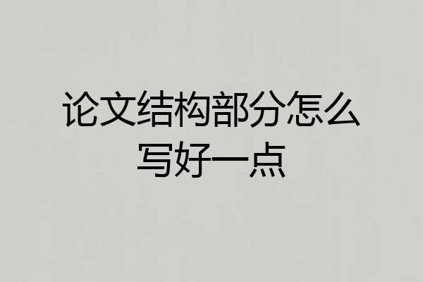 论文结构部分怎么写好一点