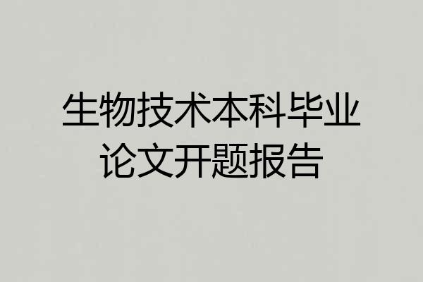 生物技术本科毕业论文开题报告