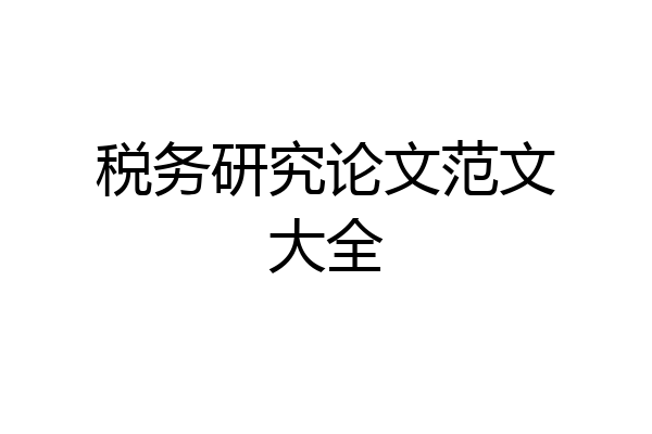 税务研究论文范文大全