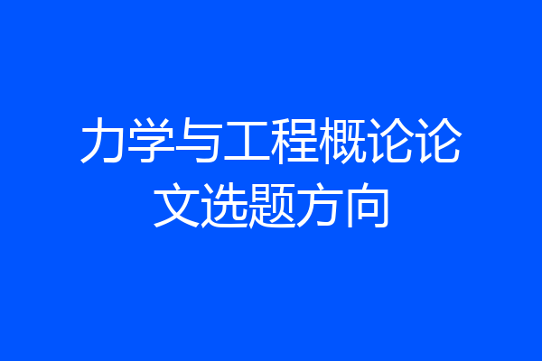 力学与工程概论论文选题方向