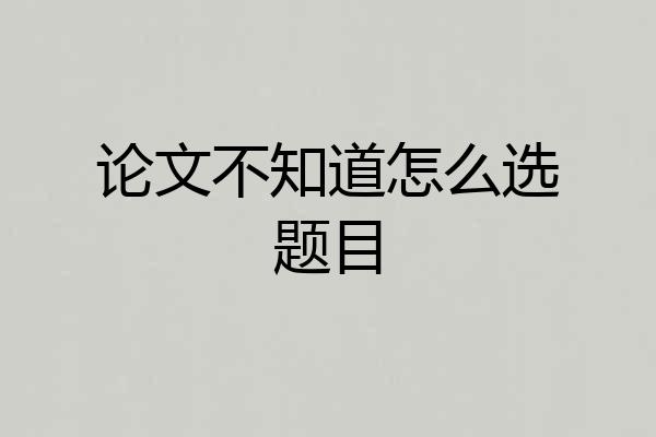 论文不知道怎么选题目