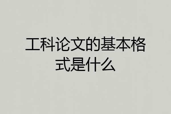 工科论文的基本格式是什么