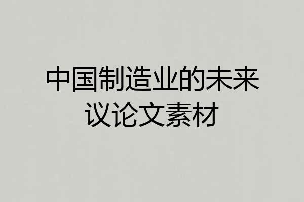 中国制造业的未来议论文素材