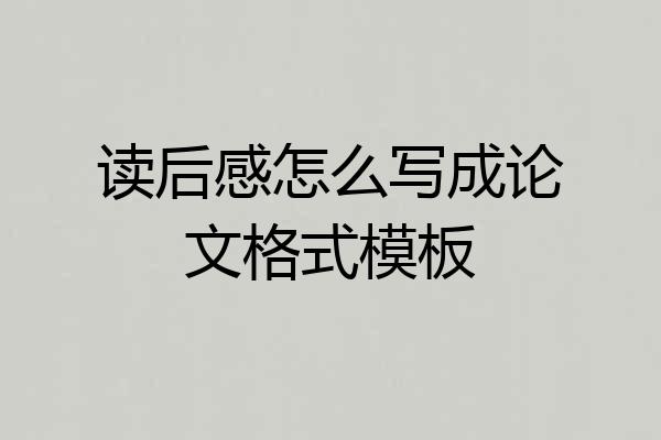 读后感怎么写成论文格式模板