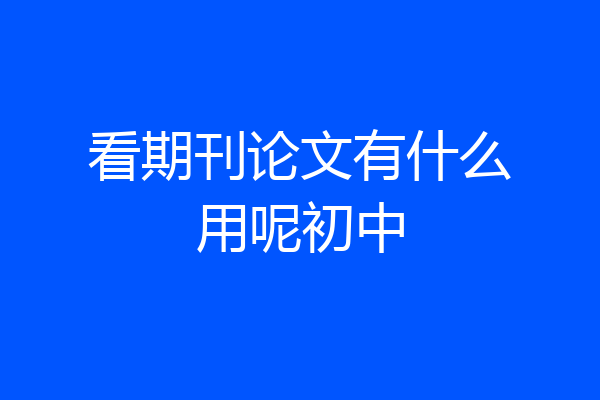 看期刊论文有什么用呢初中