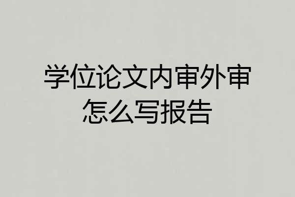 学位论文内审外审怎么写报告