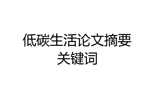 低碳生活论文摘要关键词