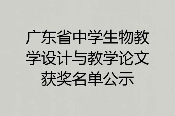 广东省中学生物教学设计与教学论文获奖名单公示