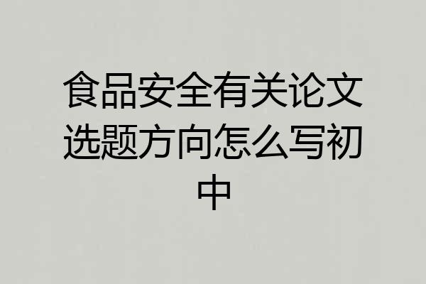 食品安全有关论文选题方向怎么写初中