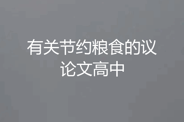 有关节约粮食的议论文高中