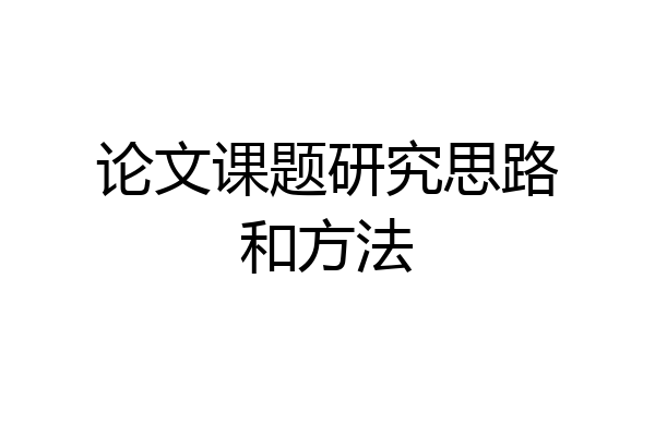 论文课题研究思路和方法