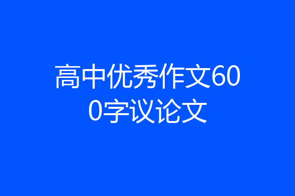 高中优秀作文600字议论文
