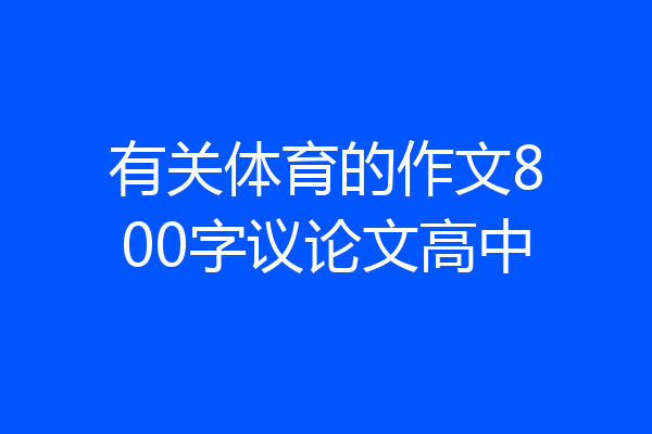 有关体育的作文800字议论文高中