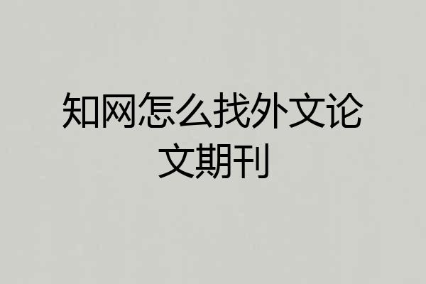 知网怎么找外文论文期刊