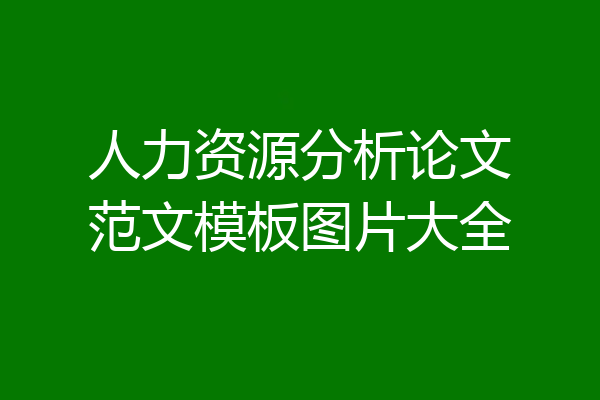 人力资源分析论文范文模板图片大全
