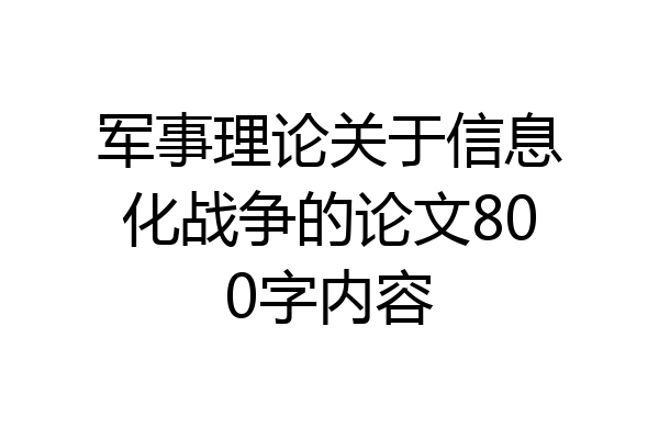 军事理论关于信息化战争的论文800字内容