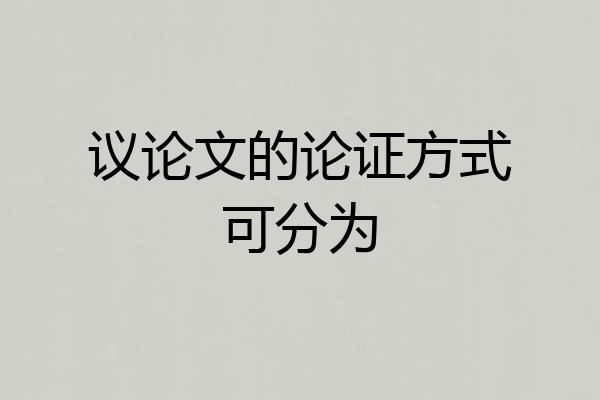 议论文的论证方式可分为