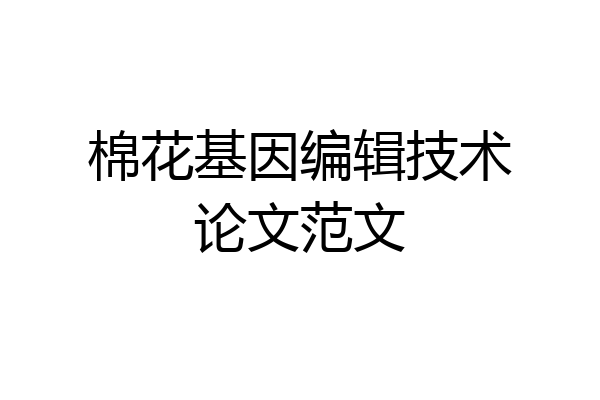 棉花基因编辑技术论文范文