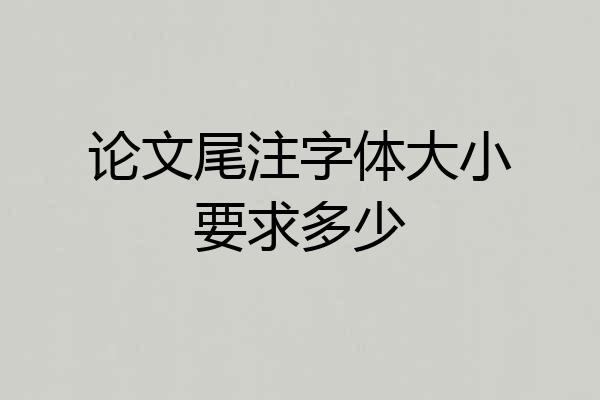 论文尾注字体大小要求多少