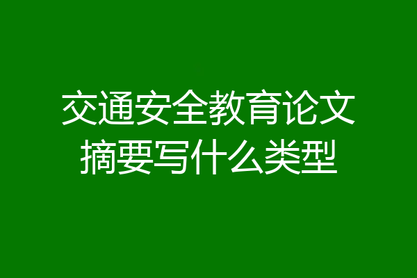 交通安全教育论文摘要写什么类型
