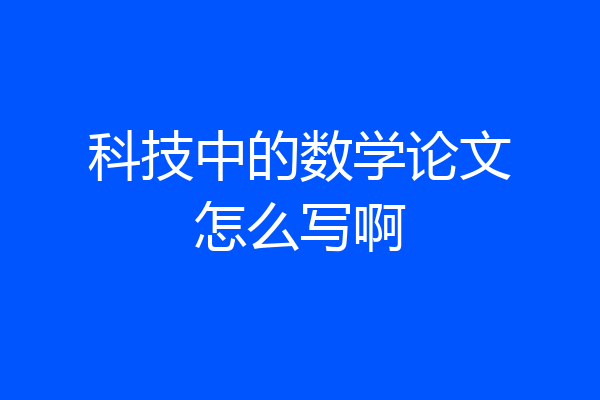 科技中的数学论文怎么写啊