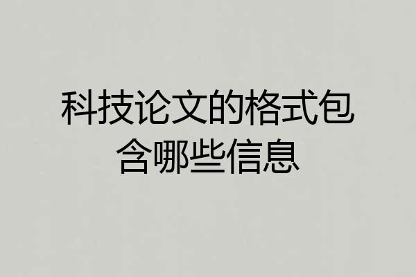 科技论文的格式包含哪些信息