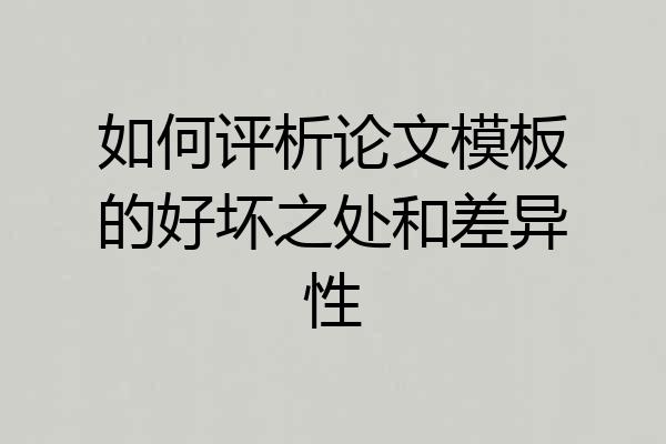 如何评析论文模板的好坏之处和差异性