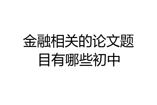 金融相关的论文题目有哪些初中