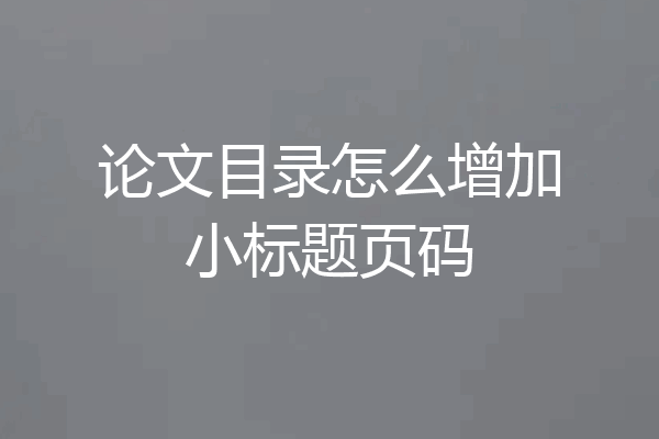 论文目录怎么增加小标题页码