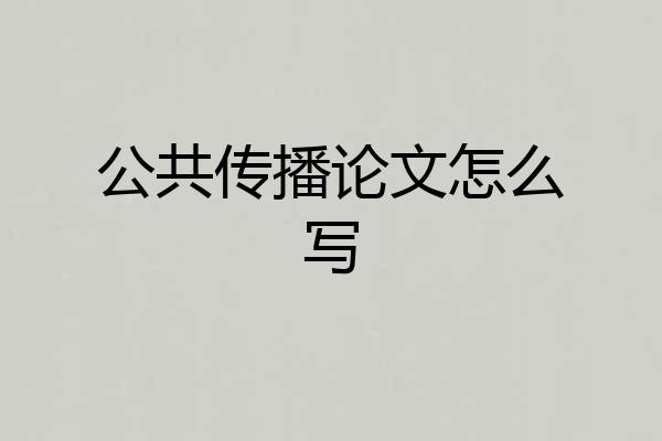 公共传播论文怎么写