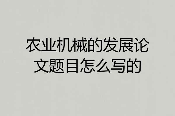 农业机械的发展论文题目怎么写的