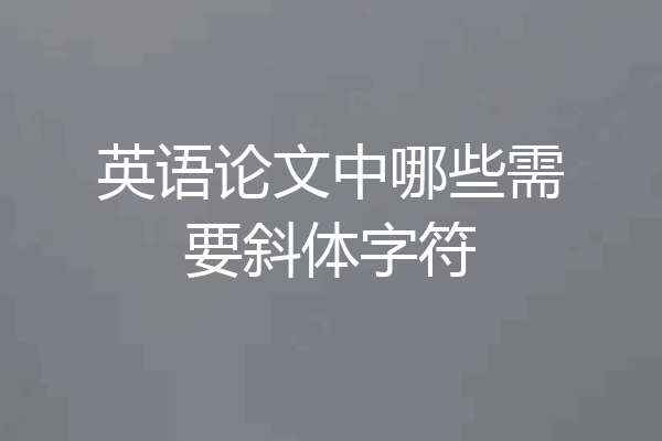 英语论文中哪些需要斜体字符