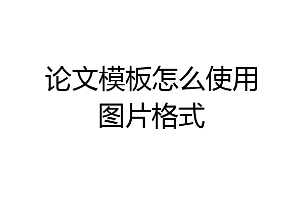 论文模板怎么使用图片格式