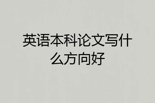 英语本科论文写什么方向好