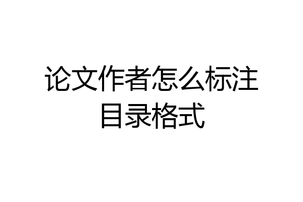 论文作者怎么标注目录格式