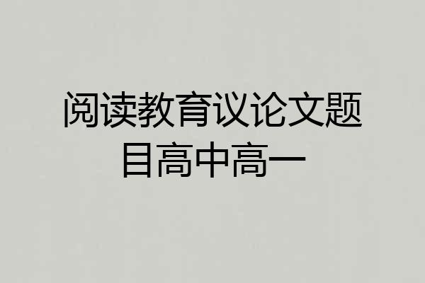 阅读教育议论文题目高中高一