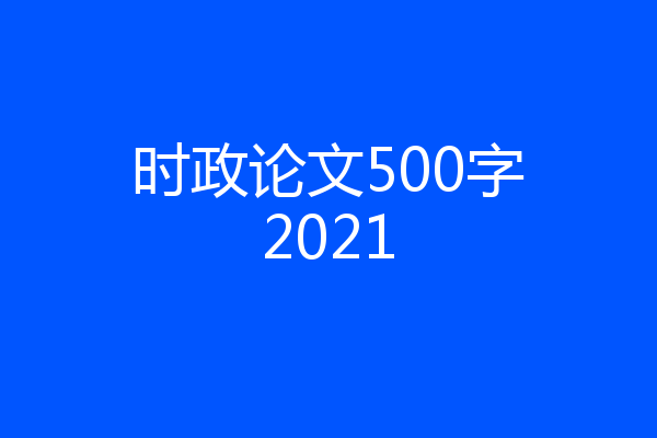 时政论文500字2021